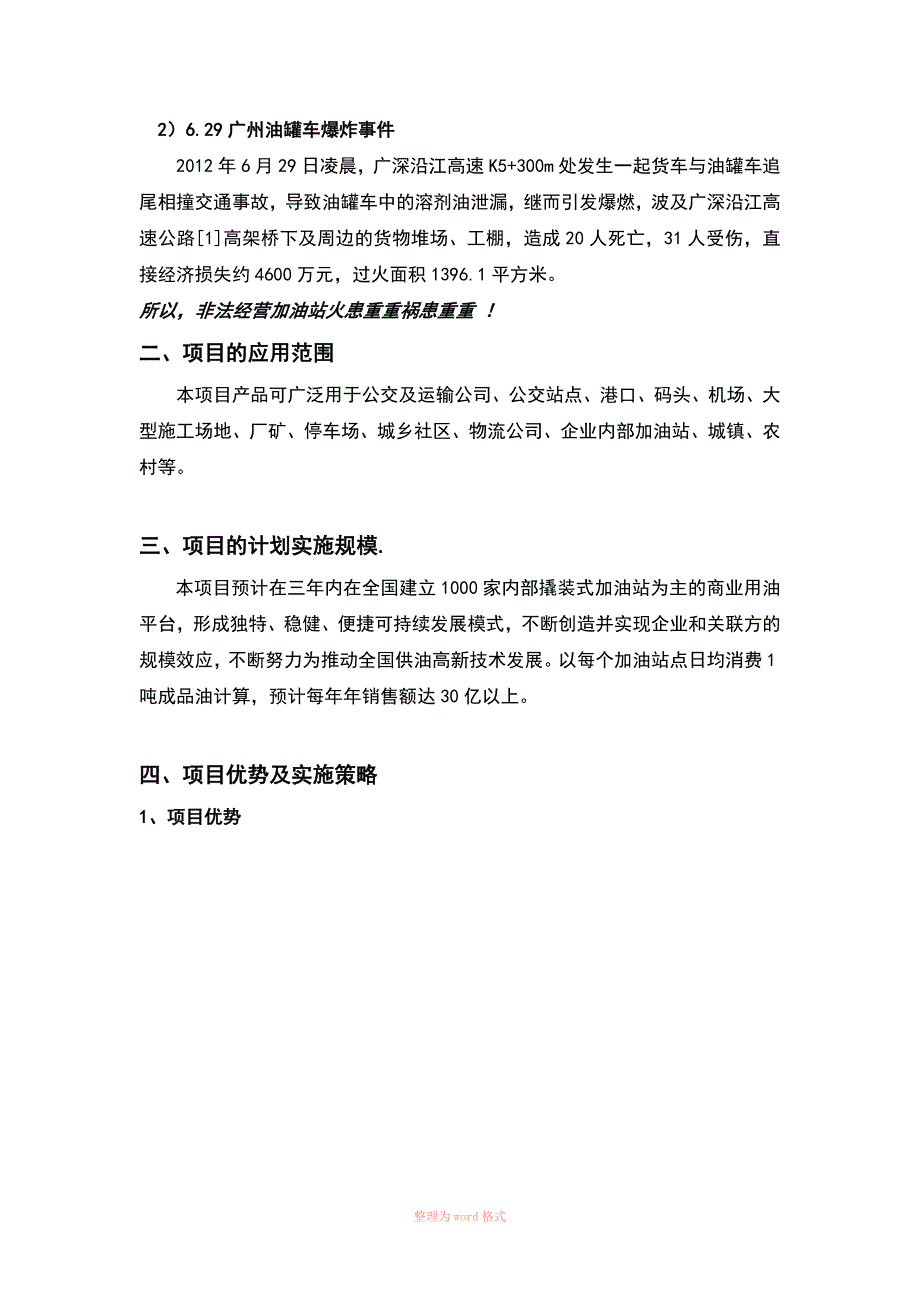 新恒纶移动加油站项目可行性报告_第4页