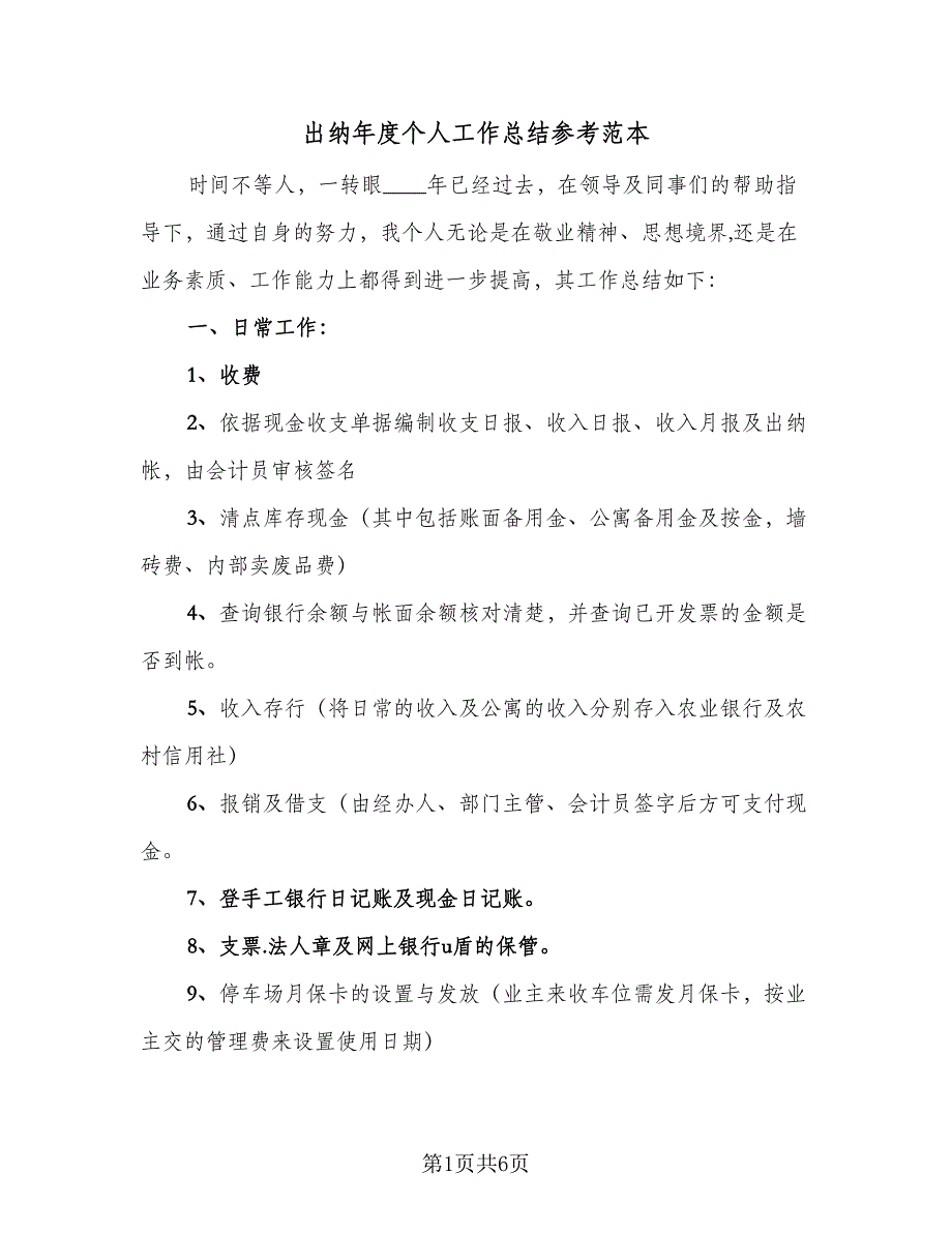 出纳年度个人工作总结参考范本（二篇）_第1页