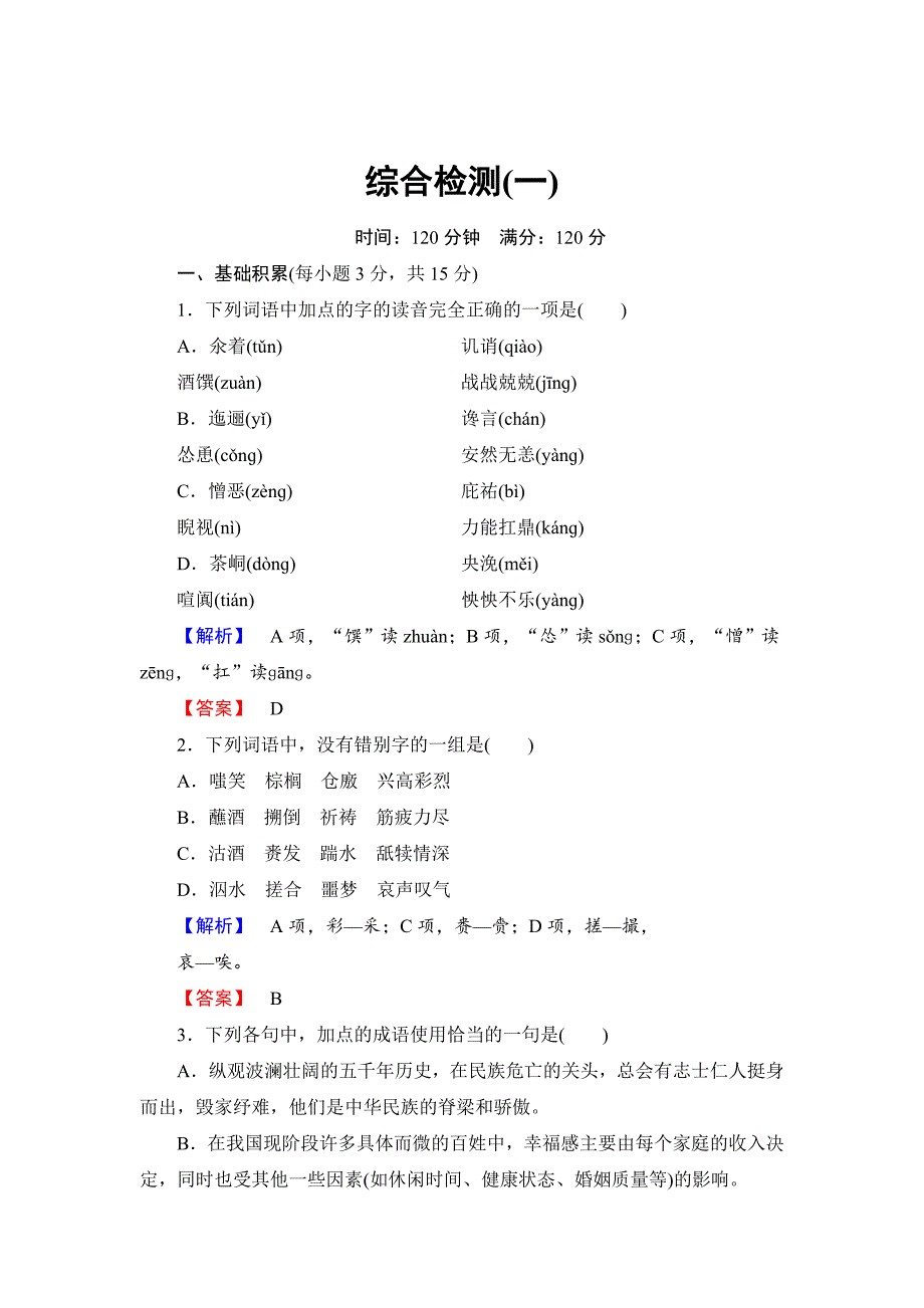 最新人教版高中语文必修五【第一单元】综合检测及答案解析_第1页