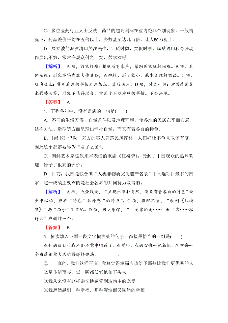 最新人教版高中语文必修五【第一单元】综合检测及答案解析_第2页