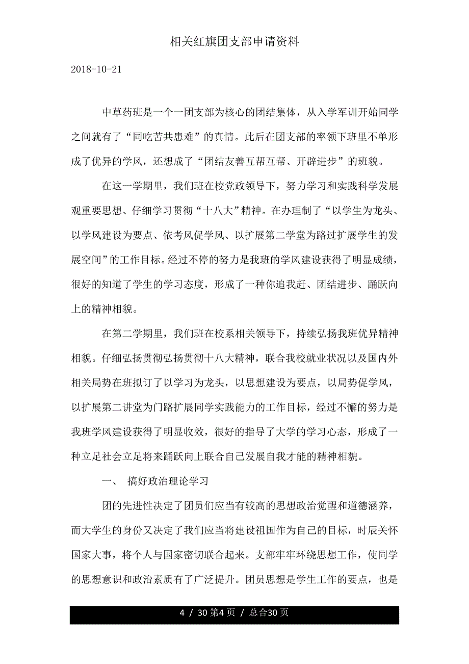 有关红旗团支部申请材料.doc_第4页