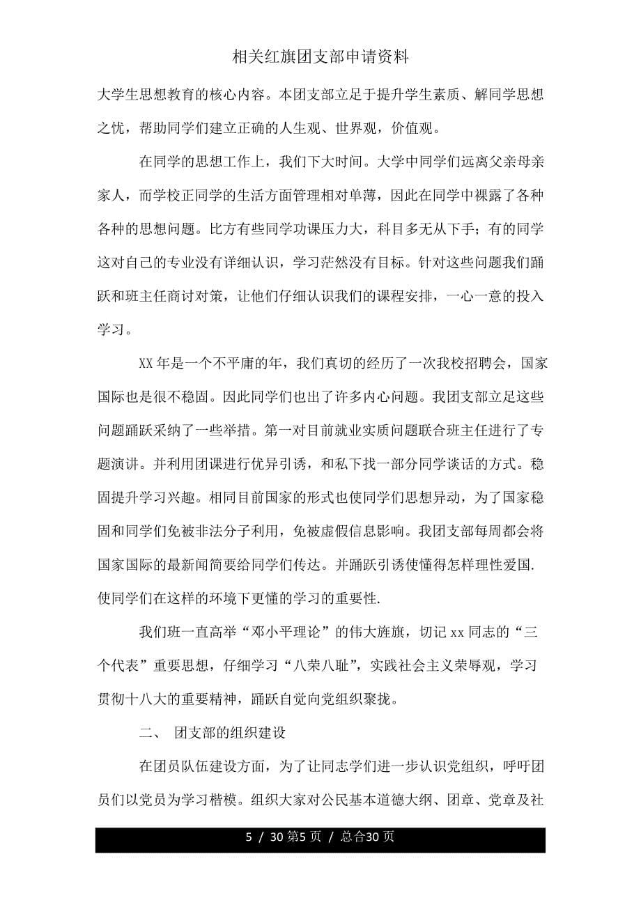 有关红旗团支部申请材料.doc_第5页