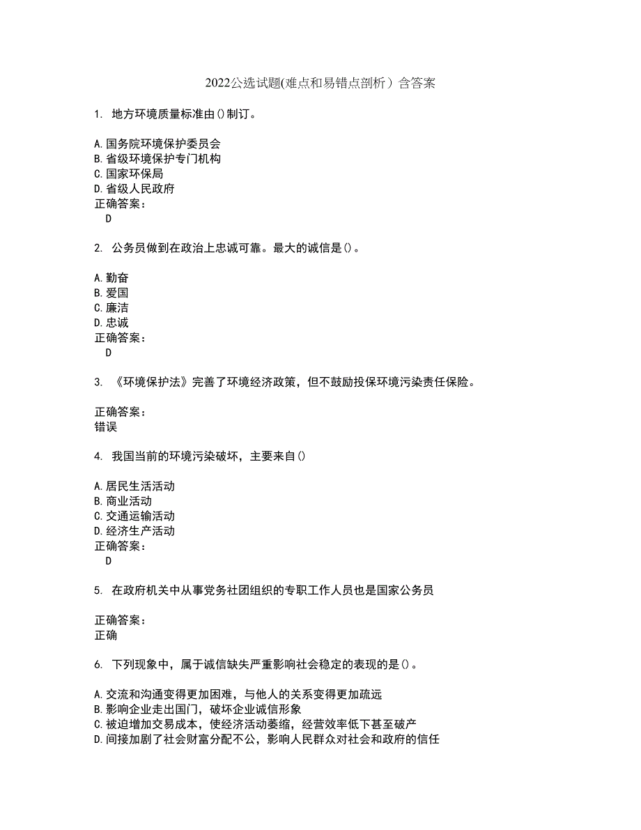 2022公选试题(难点和易错点剖析）含答案14_第1页