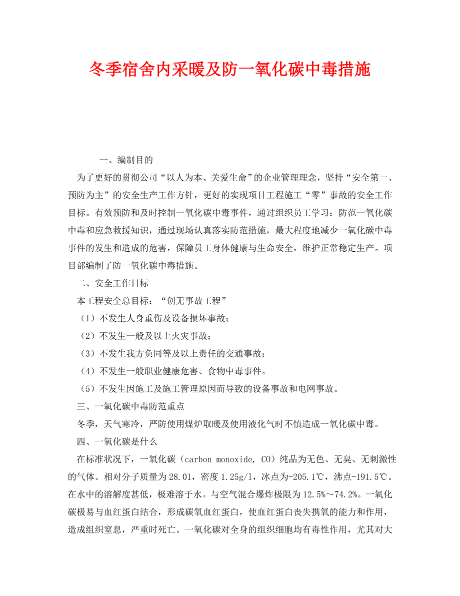 安全管理之冬季宿舍内采暖及防一氧化碳中毒措施_第1页