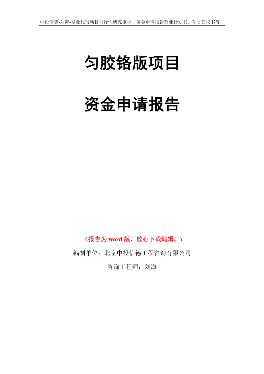 匀胶铬版项目资金申请报告模板_第1页