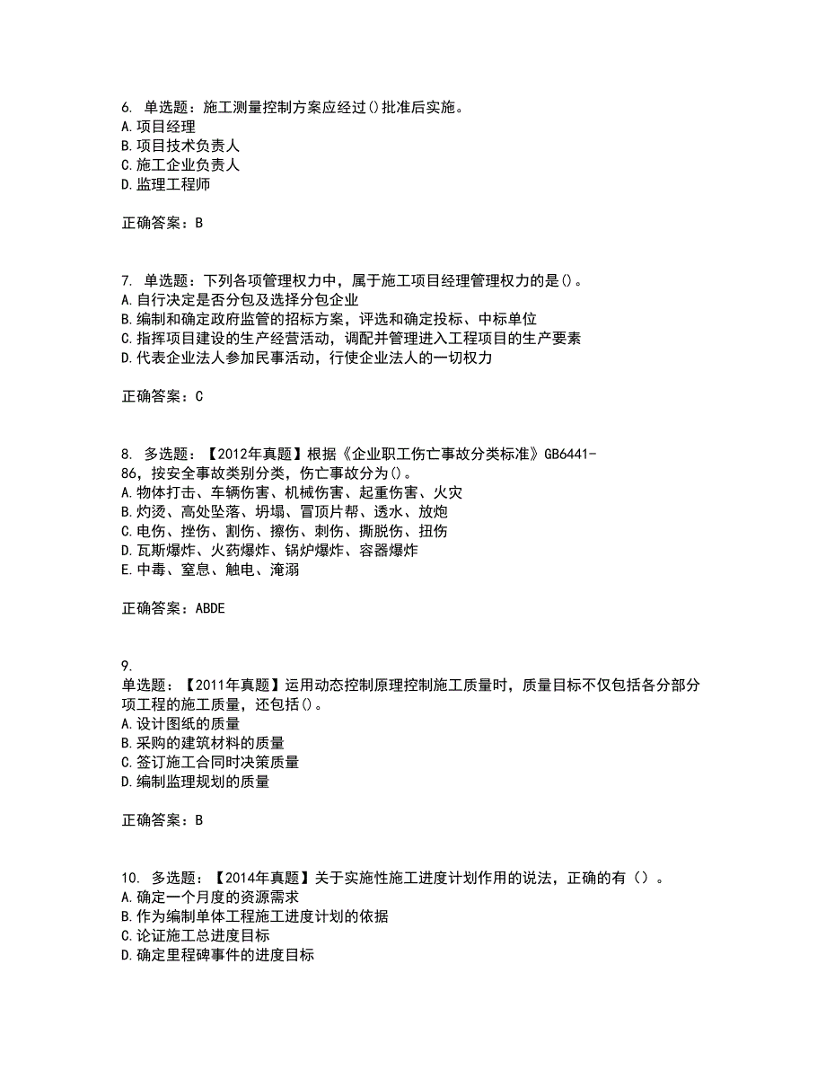 二级建造师施工管理考前（难点+易错点剖析）押密卷附答案71_第3页