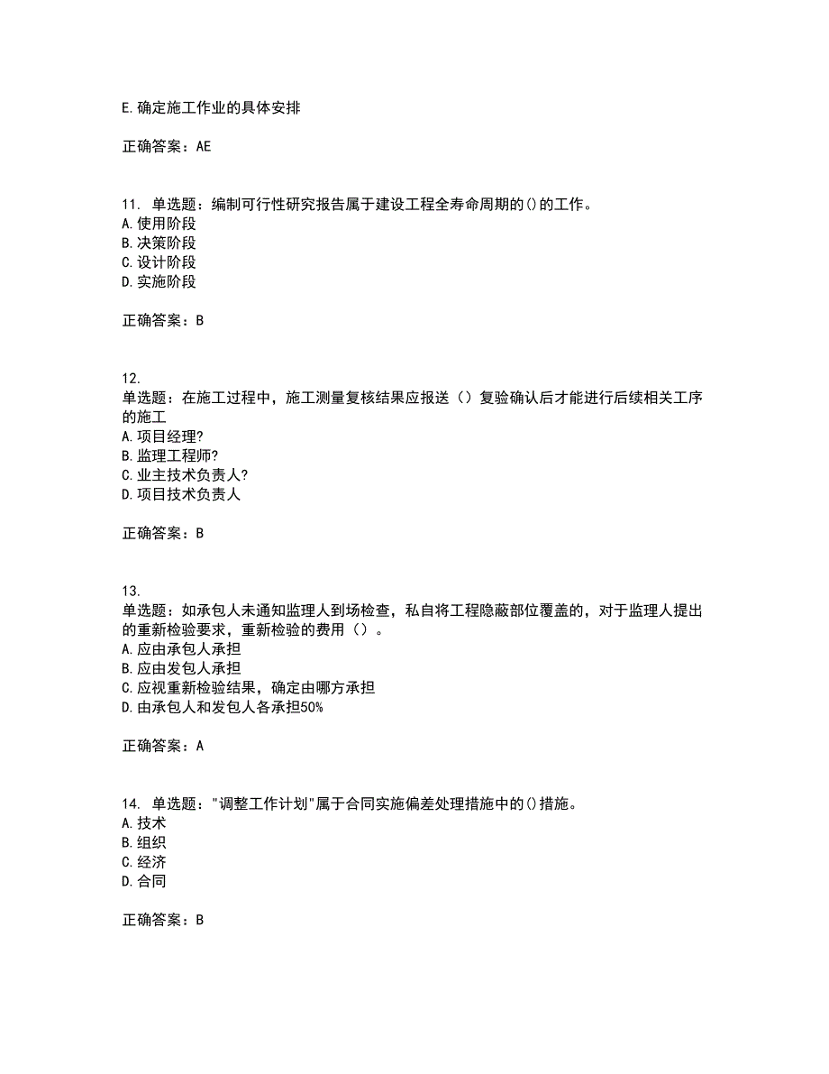 二级建造师施工管理考前（难点+易错点剖析）押密卷附答案71_第4页