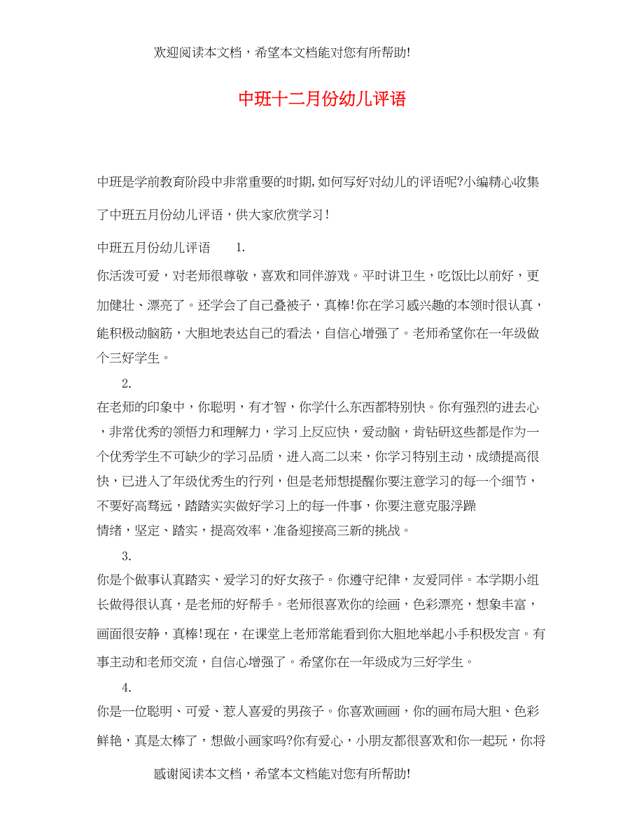 2022年中班十二月份幼儿评语_第1页