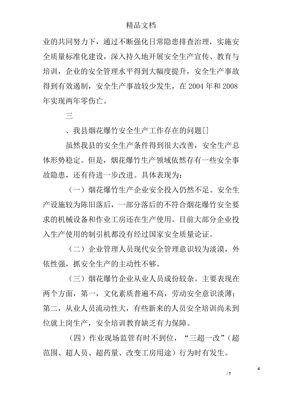 对烟花爆竹安全生产管理情况的调研报告_第4页