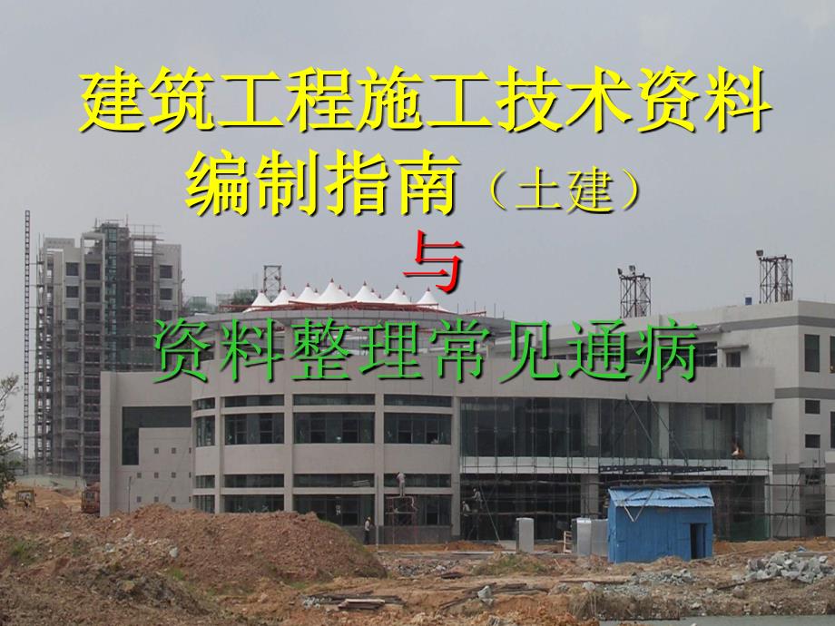 建筑工程施工技术资料编制指南土建与资料整理常见通病课件_第1页