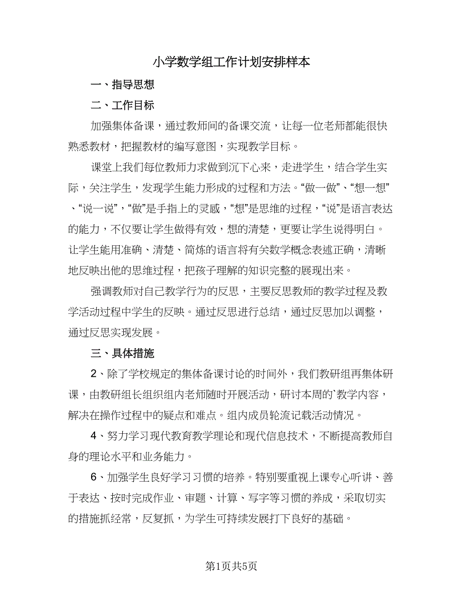 小学数学组工作计划安排样本（三篇）.doc_第1页