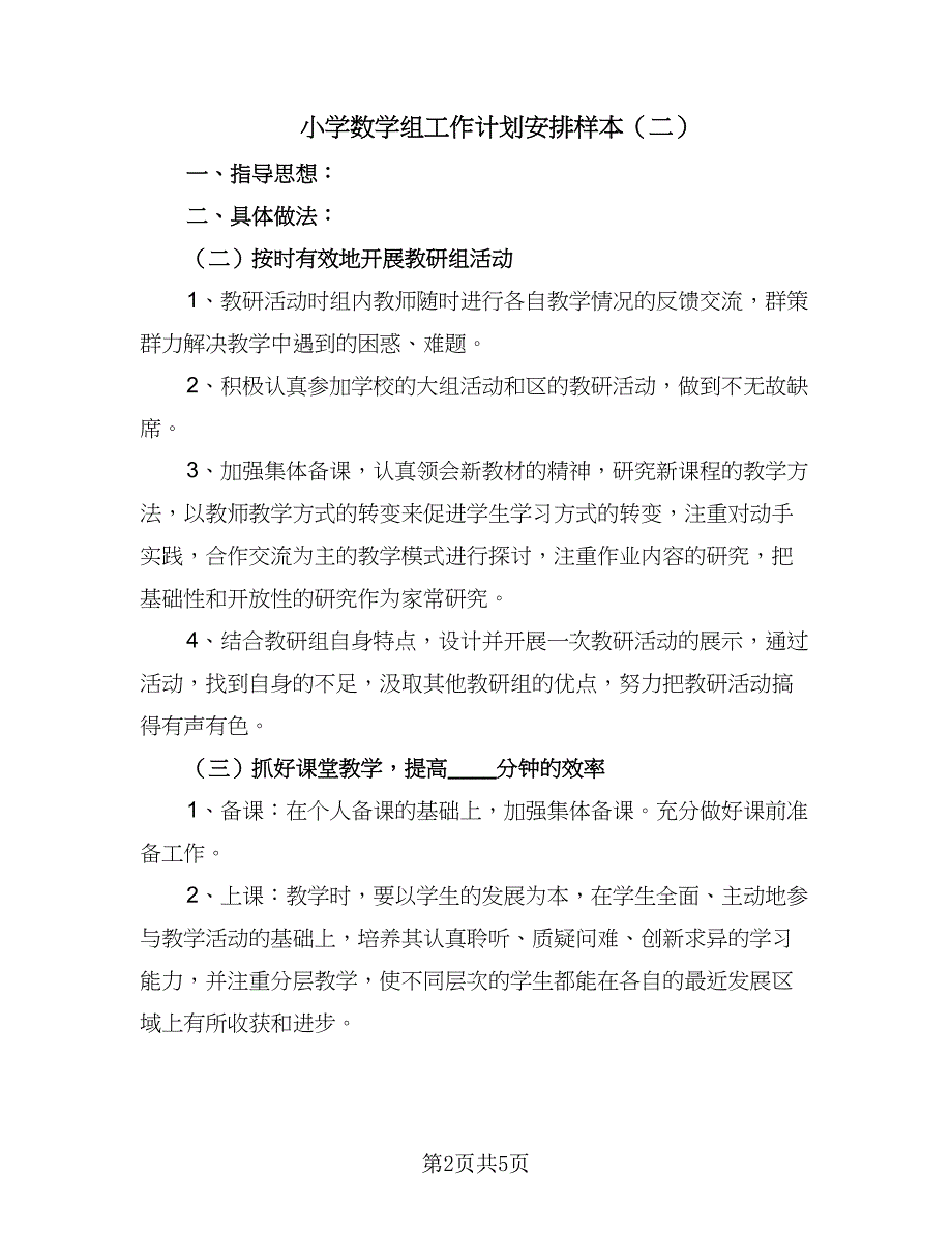 小学数学组工作计划安排样本（三篇）.doc_第2页