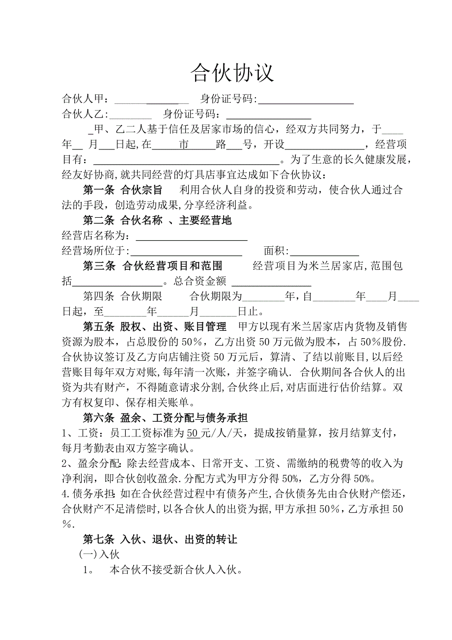 店面合伙经营协议书1_第1页