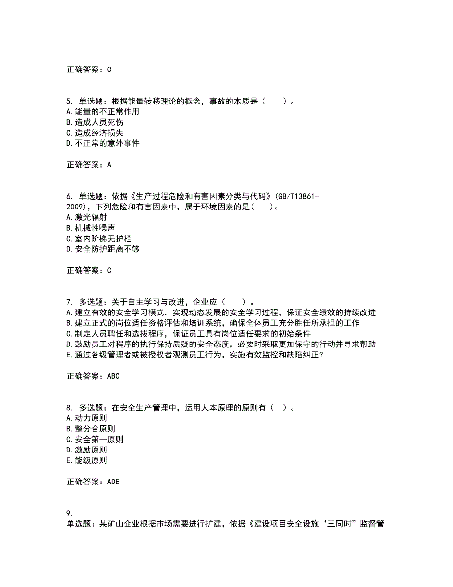 2022年安全工程师考试生产管理知识考试历年真题汇编（精选）含答案76_第2页