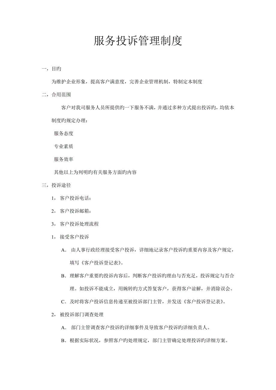 服务投诉管理制度_第1页