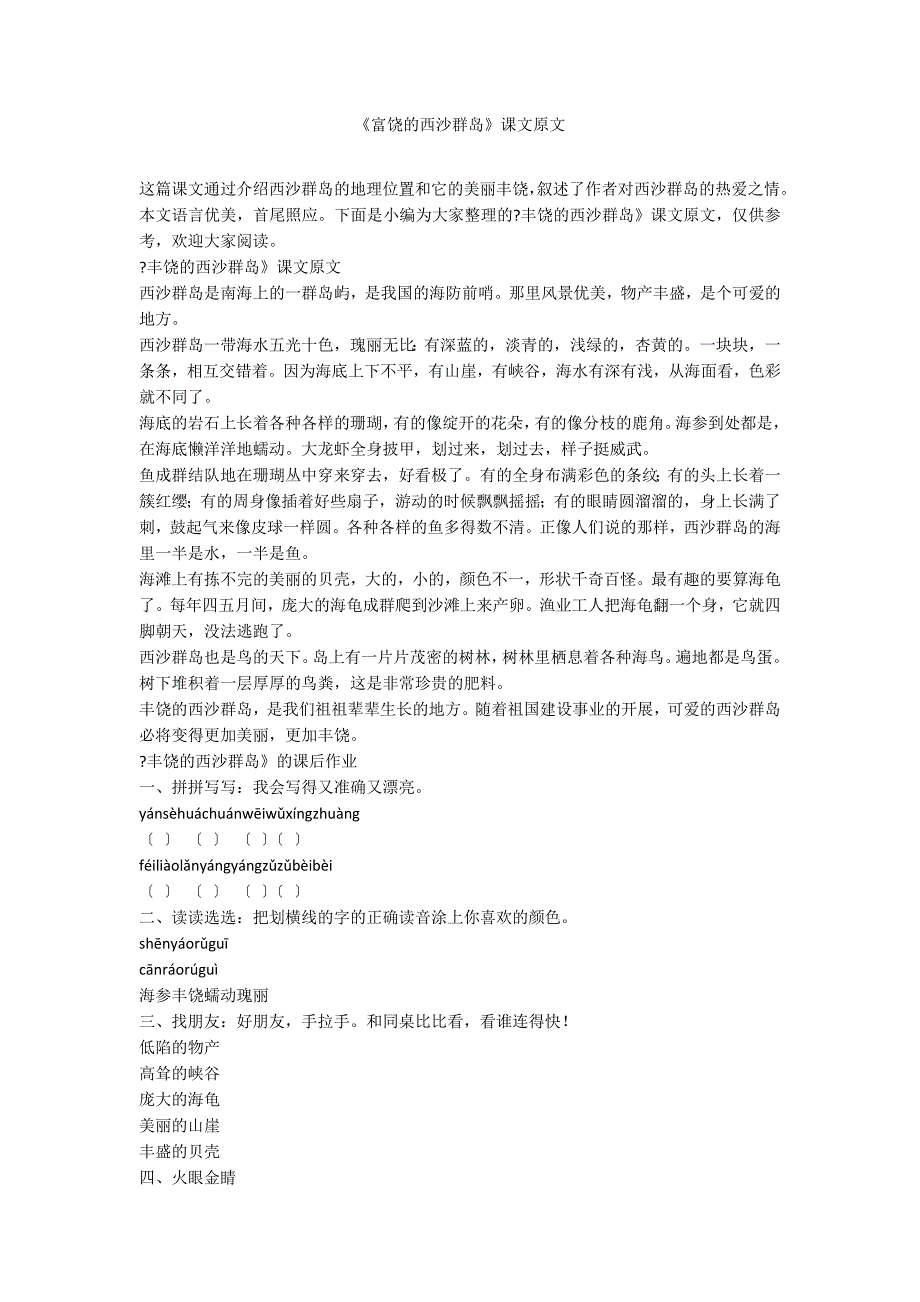 《富饶的西沙群岛》课文原文_第1页