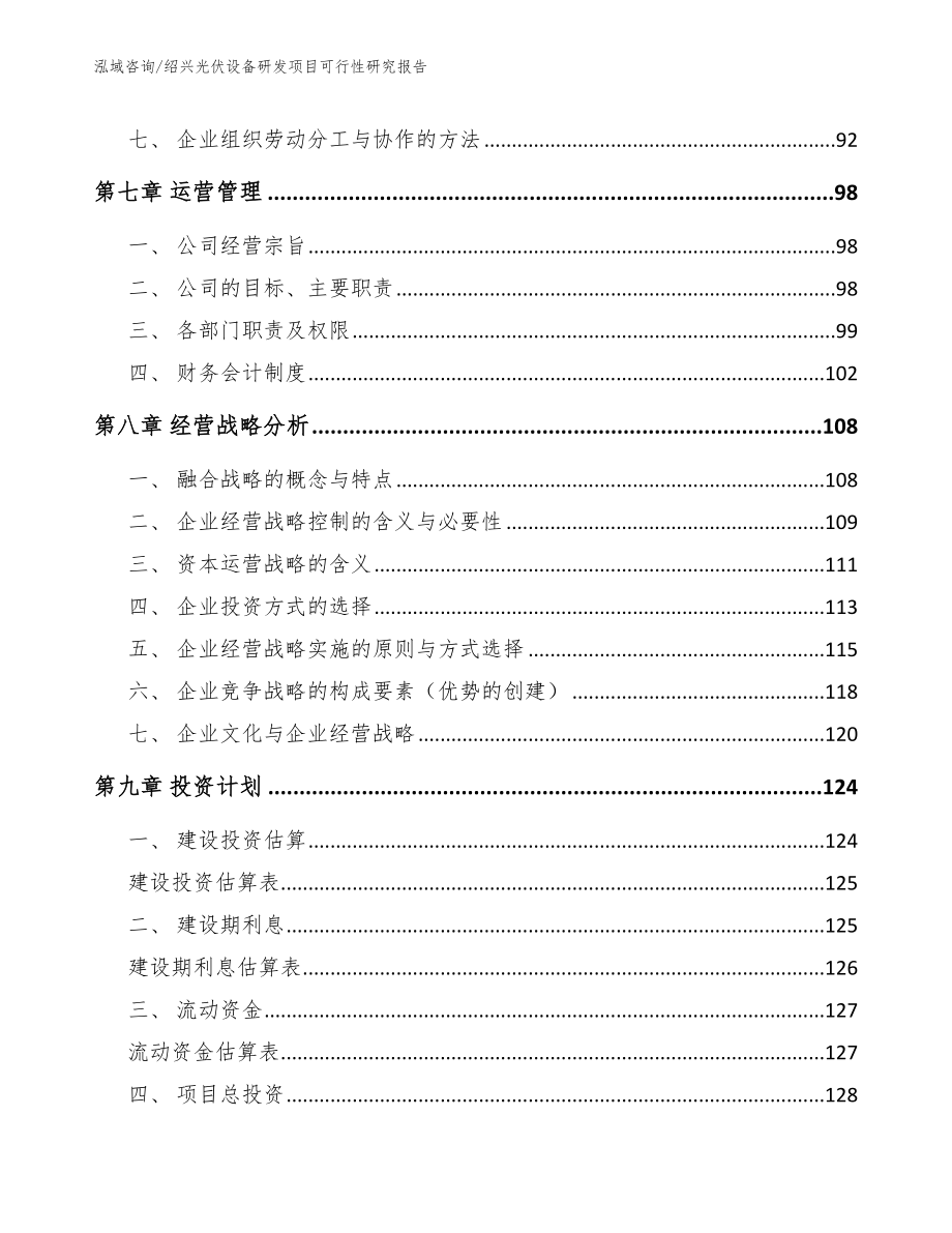 绍兴光伏设备研发项目可行性研究报告_第3页