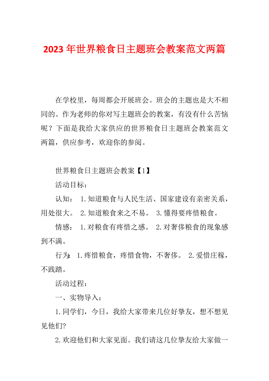 2023年世界粮食日主题班会教案范文两篇_第1页