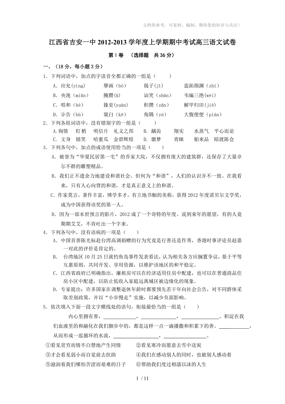 江西省吉安一中2013届高三上学期期中考试语文试题_第1页