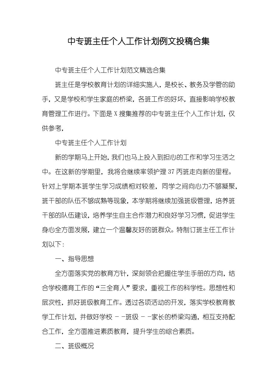 中专班主任个人工作计划例文投稿合集_第1页