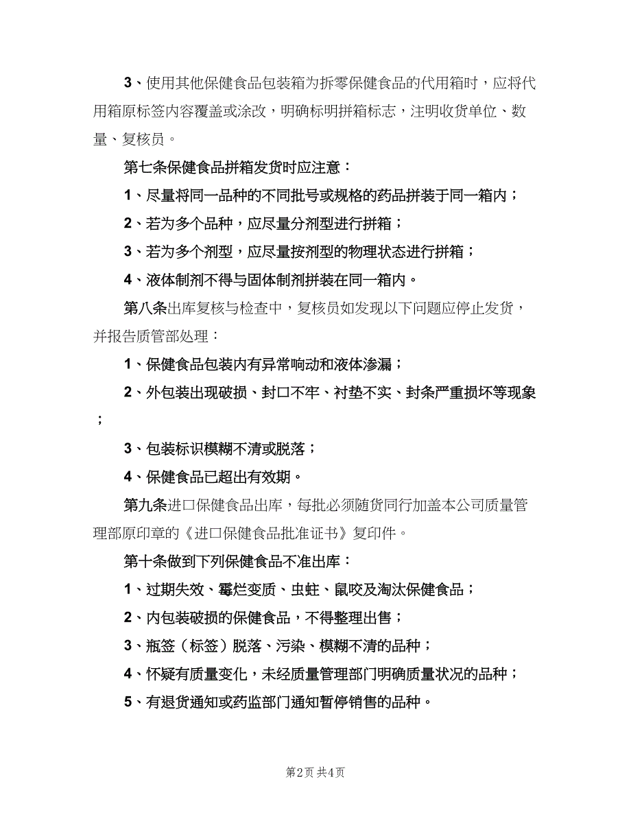 食品入库、出库和日常登记制度（二篇）.doc_第2页