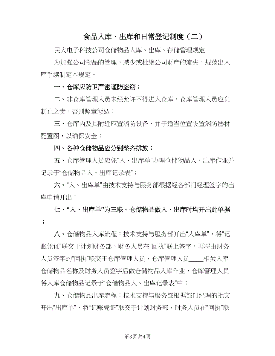 食品入库、出库和日常登记制度（二篇）.doc_第3页