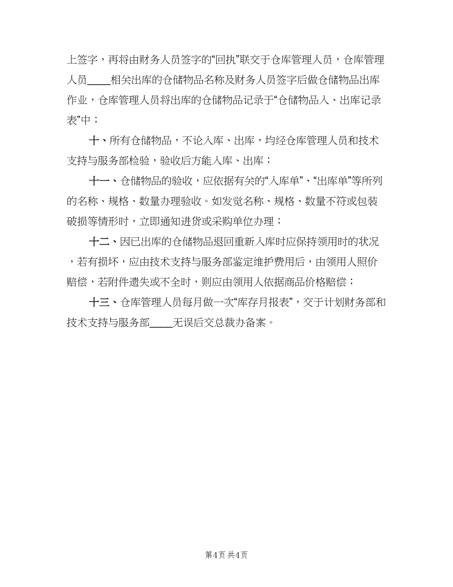 食品入库、出库和日常登记制度（二篇）.doc_第4页