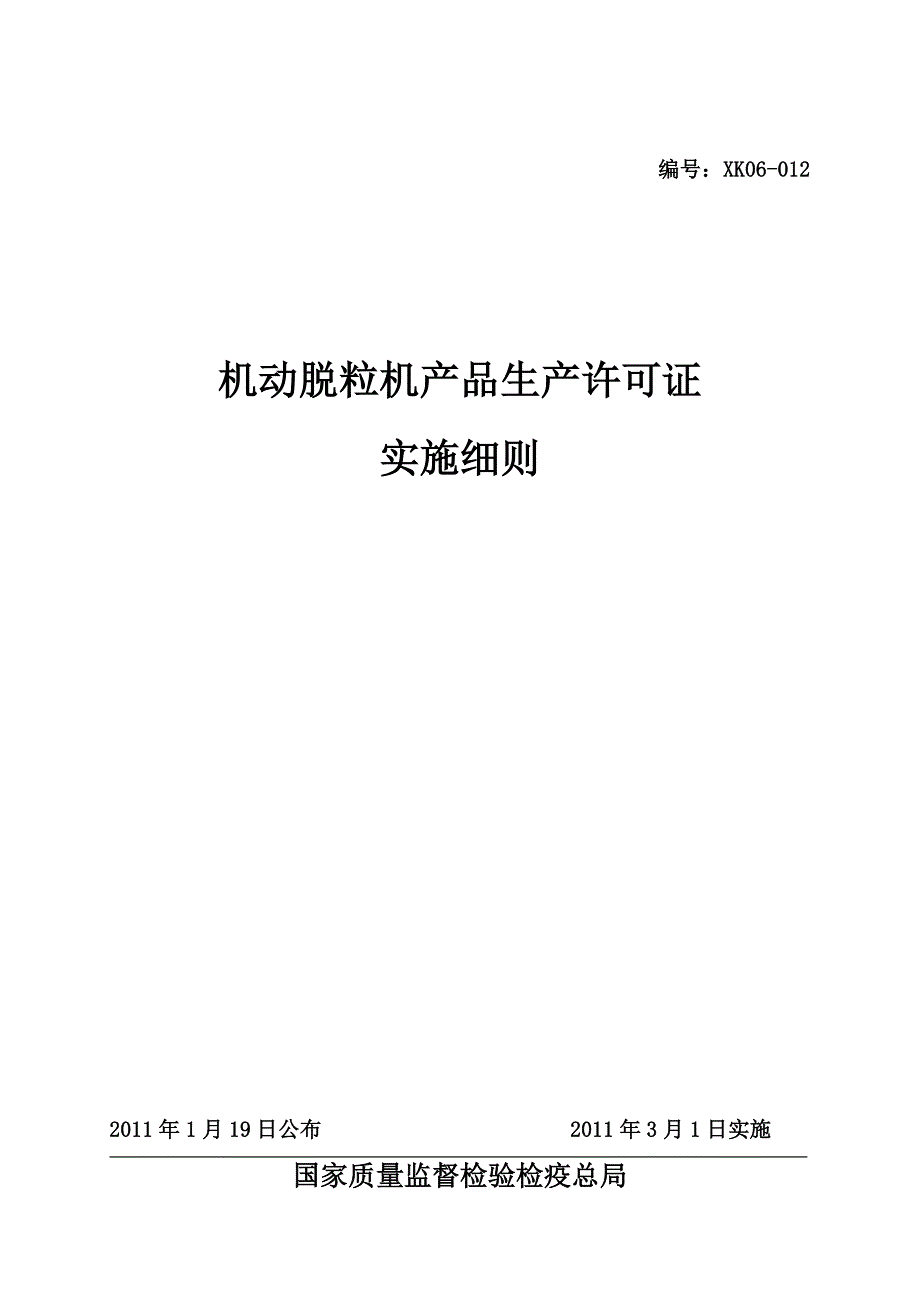脱粒机产品生产许可证实施细则_第1页