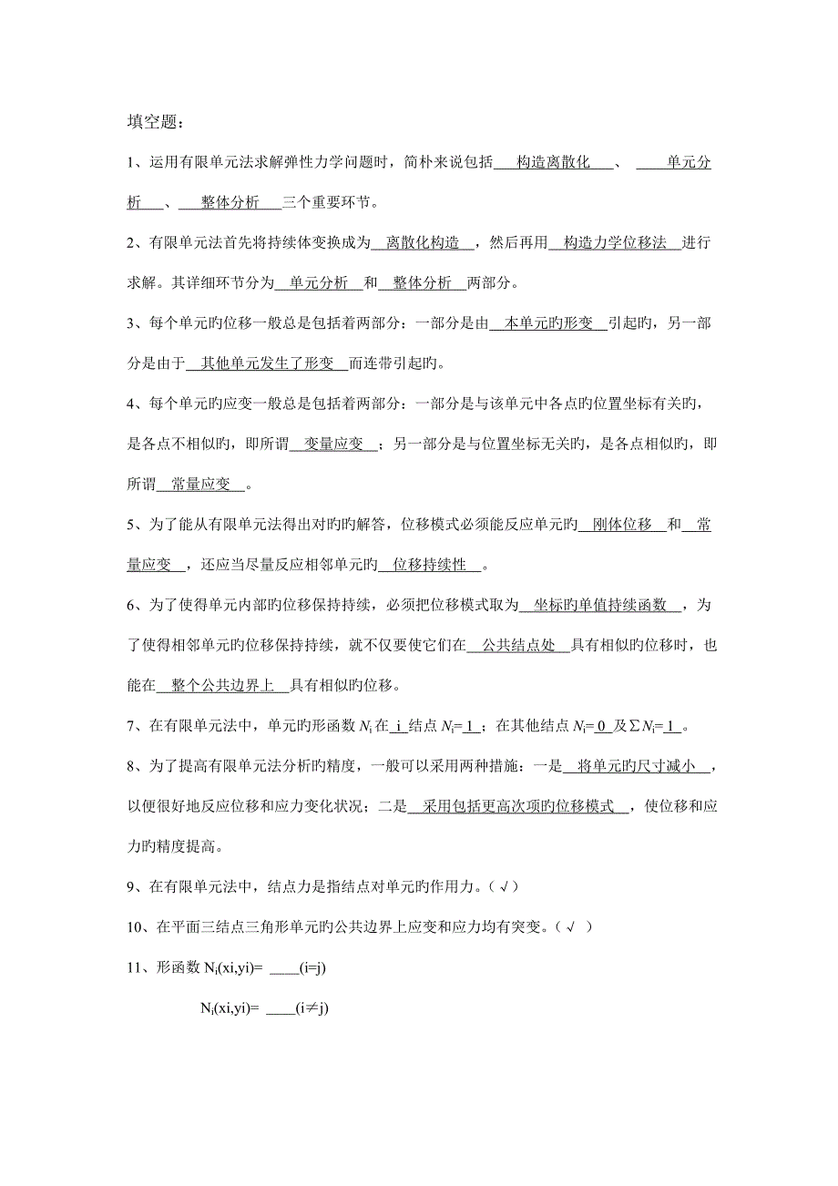 有限元理论与技术习题有限元法_第1页