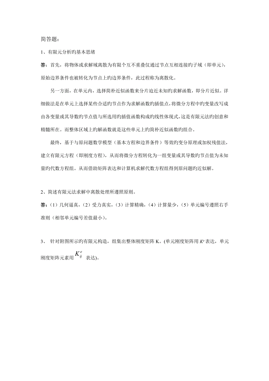 有限元理论与技术习题有限元法_第2页