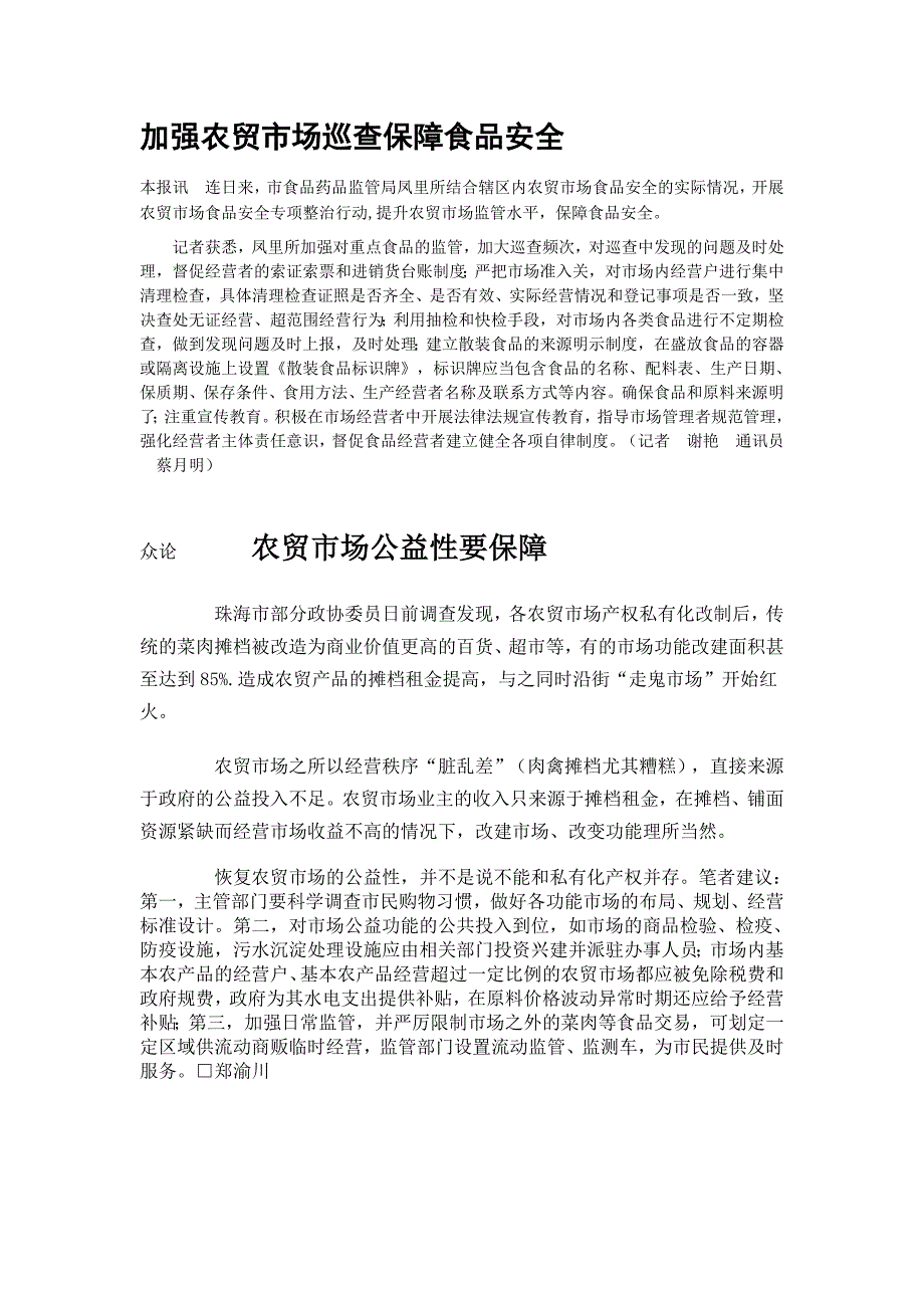 加强农贸市场巡查保障食品安全_第1页