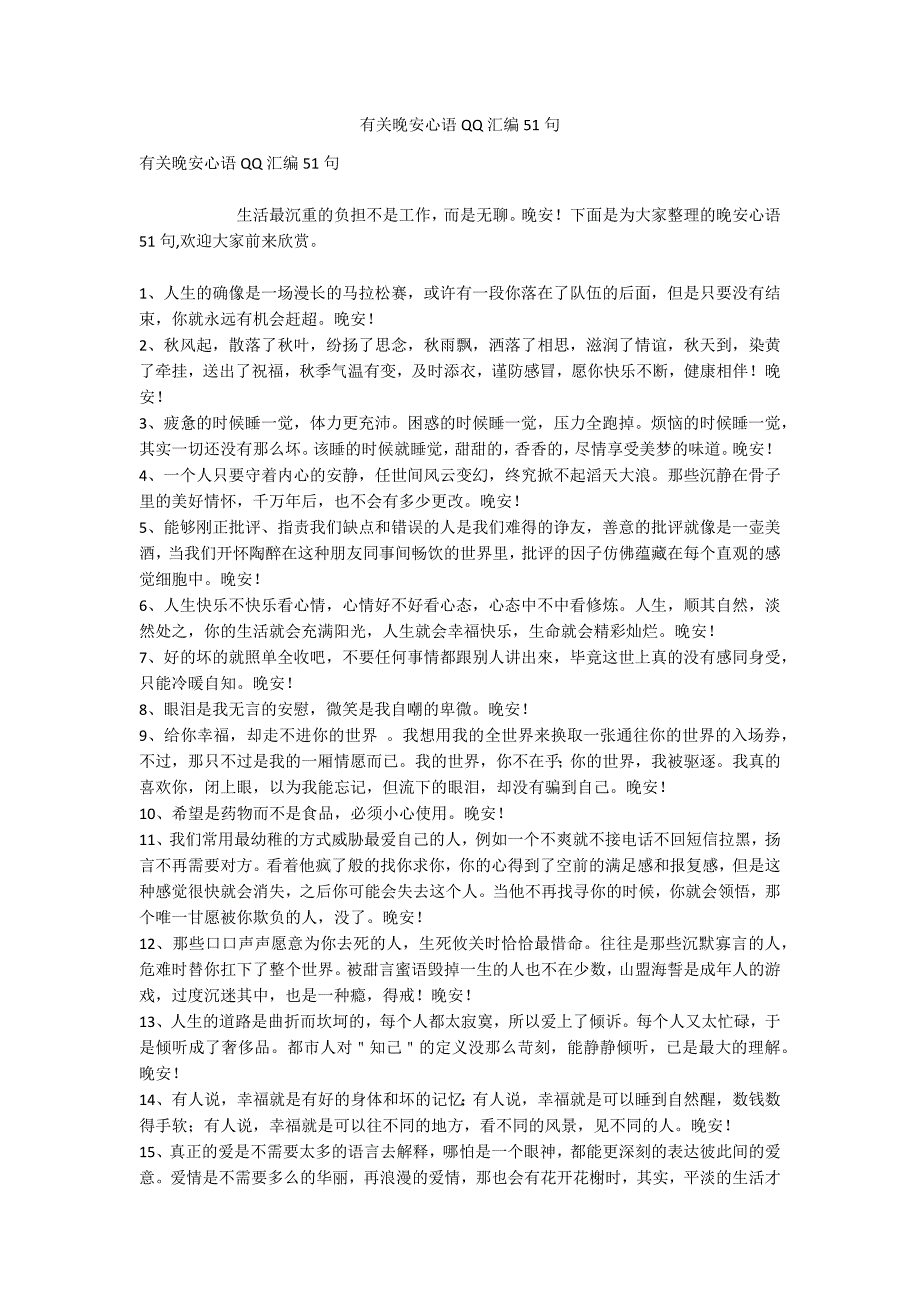 有关晚安心语QQ汇编51句.docx_第1页