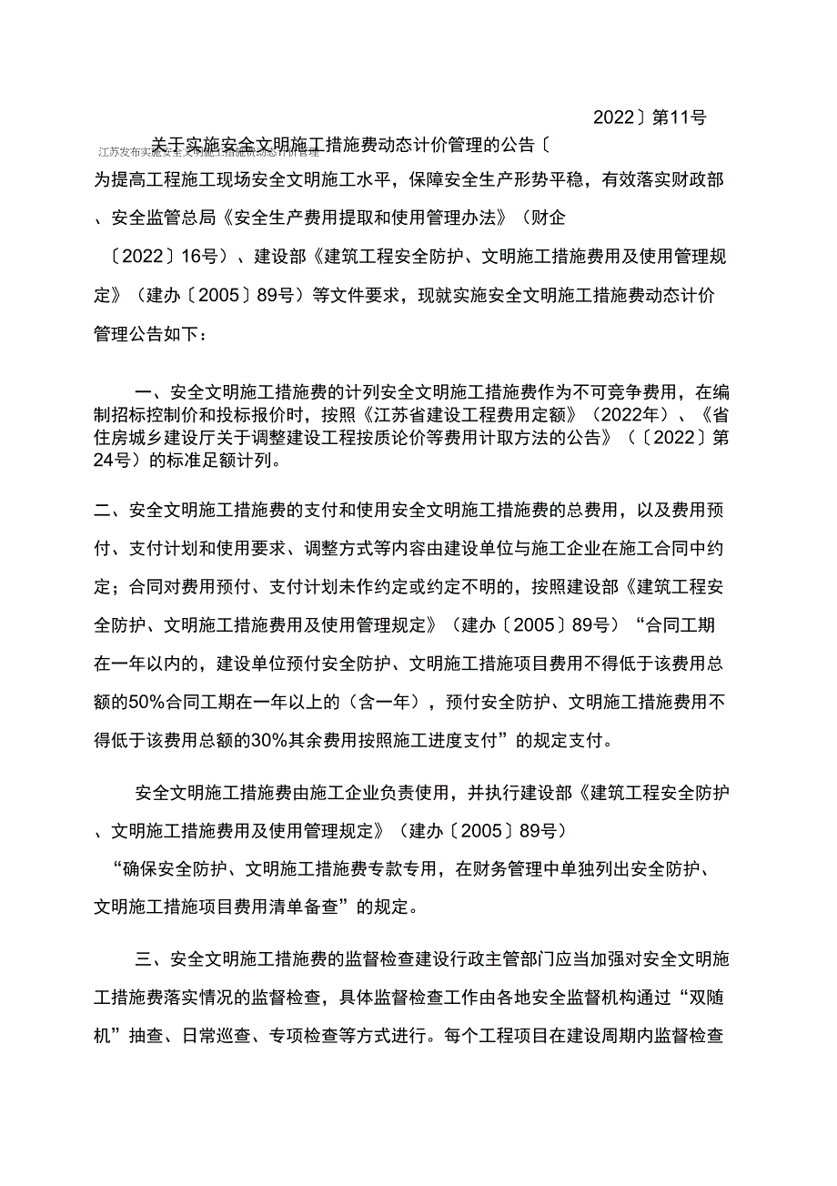 江苏发布实施安全文明施工措施费动态计价管理_第1页