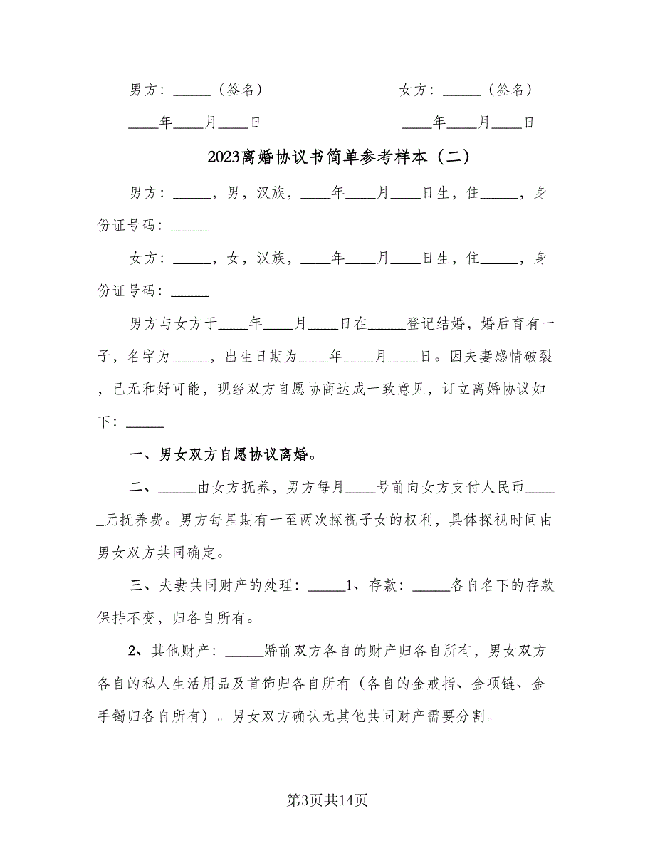 2023离婚协议书简单参考样本（9篇）_第3页