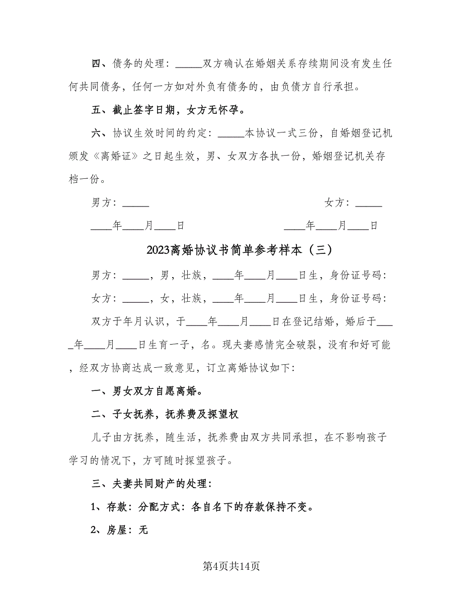 2023离婚协议书简单参考样本（9篇）_第4页