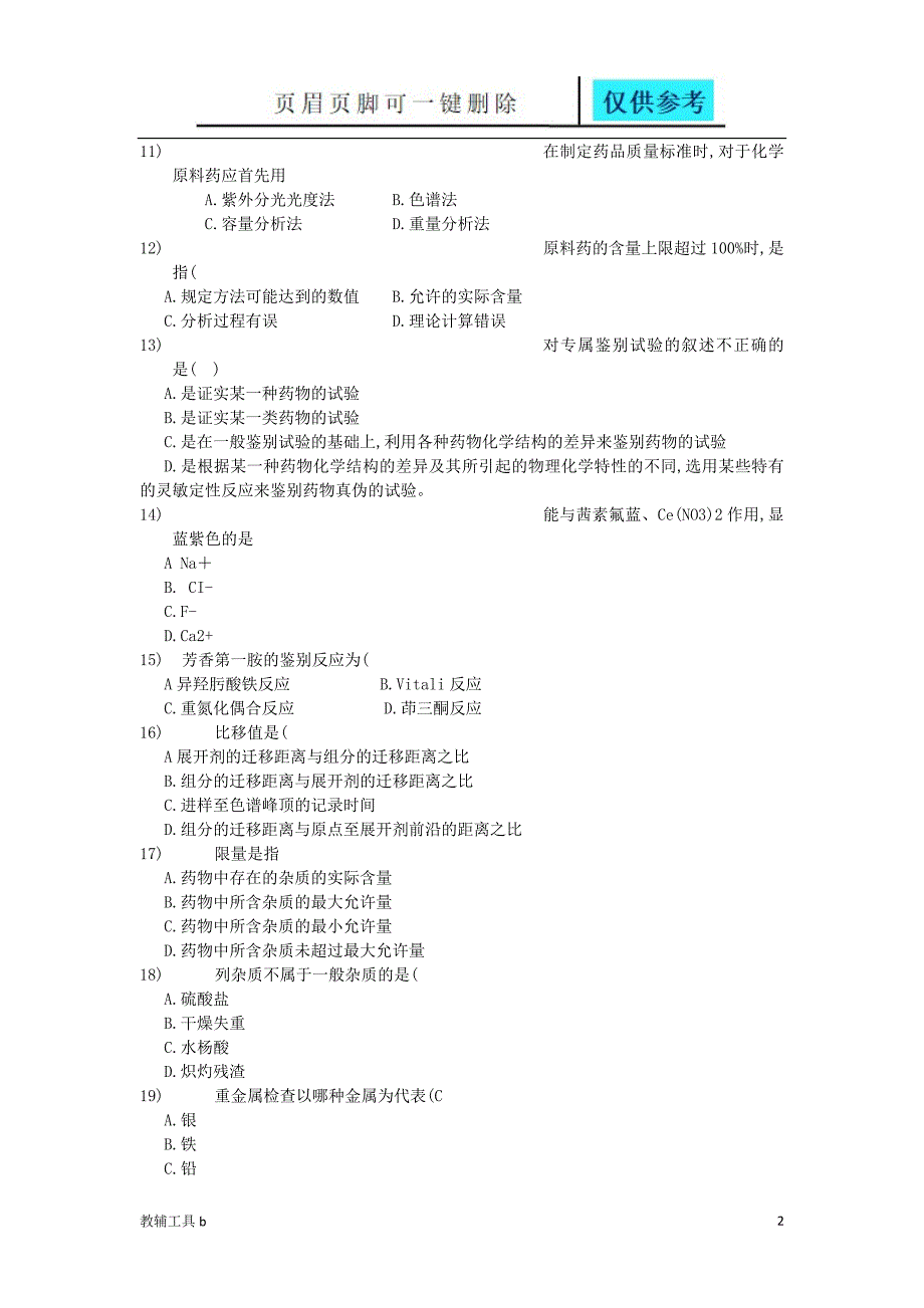药物制剂复习题沐风教育_第2页