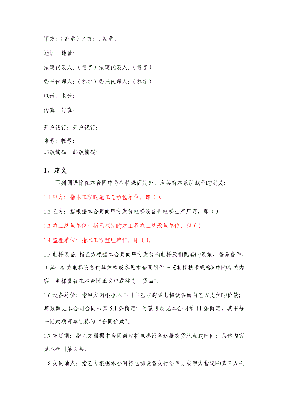 绿洲集团电梯设备采购安装合同基础规范本_第4页