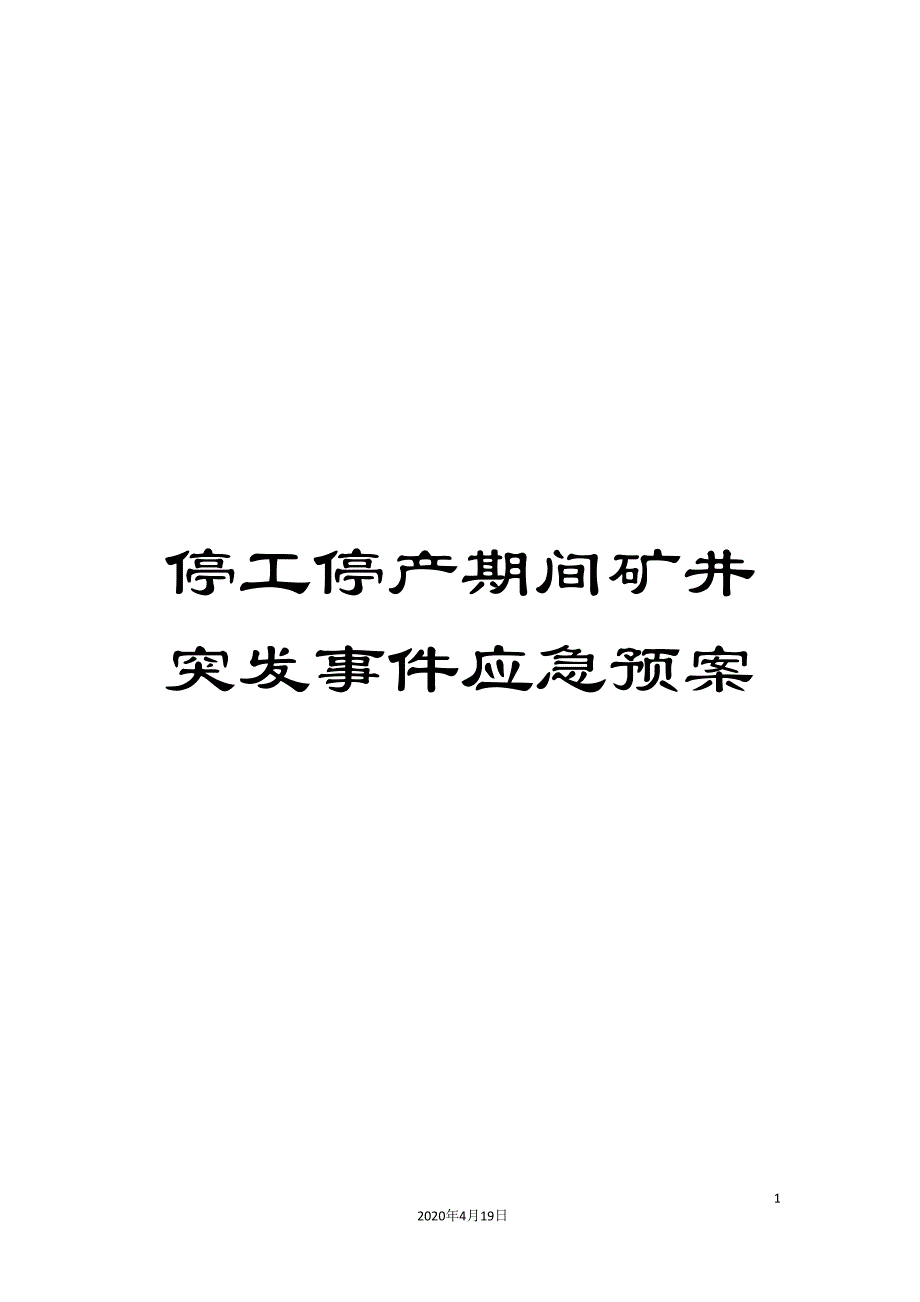 停工停产期间矿井突发事件应急预案_第1页