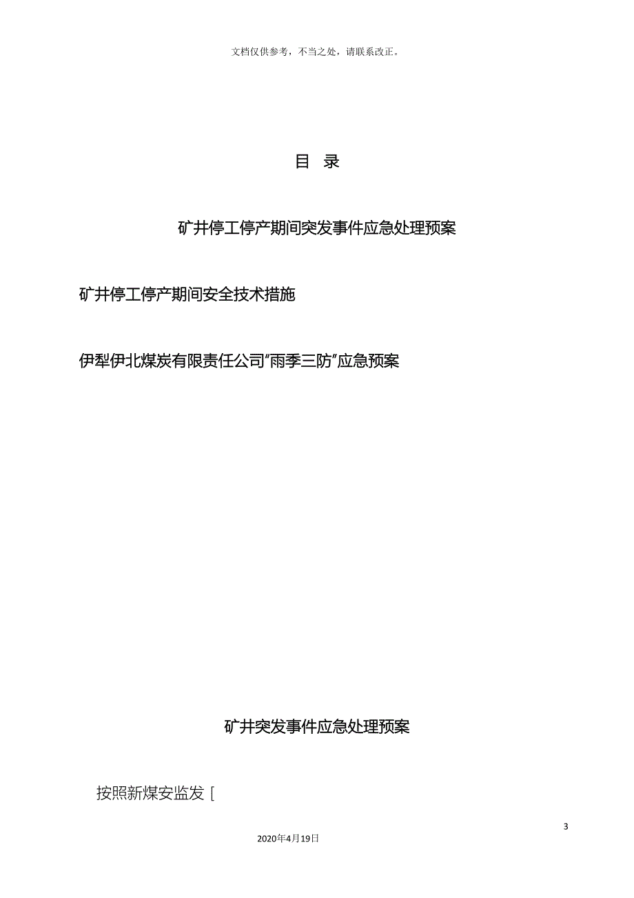 停工停产期间矿井突发事件应急预案_第3页