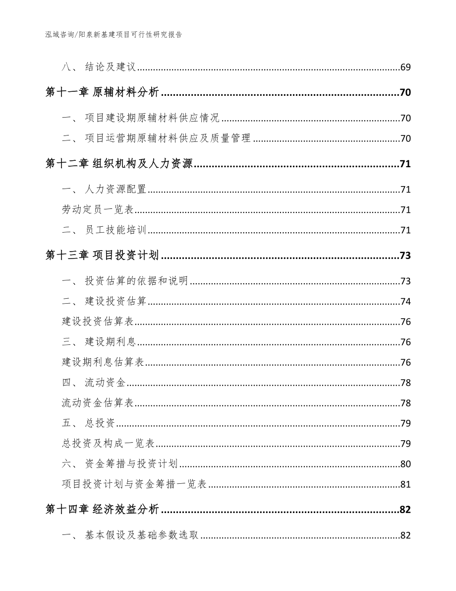 阳泉新基建项目可行性研究报告范文_第4页