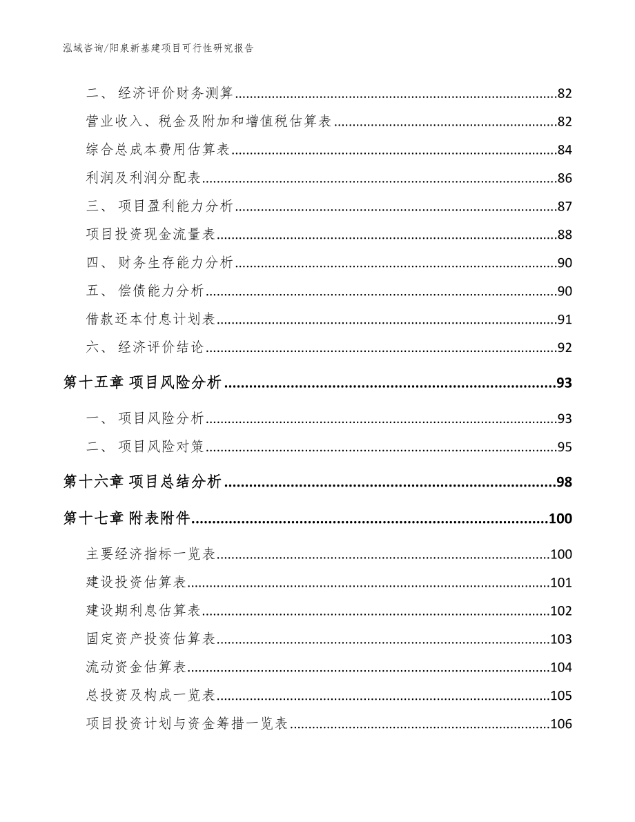 阳泉新基建项目可行性研究报告范文_第5页