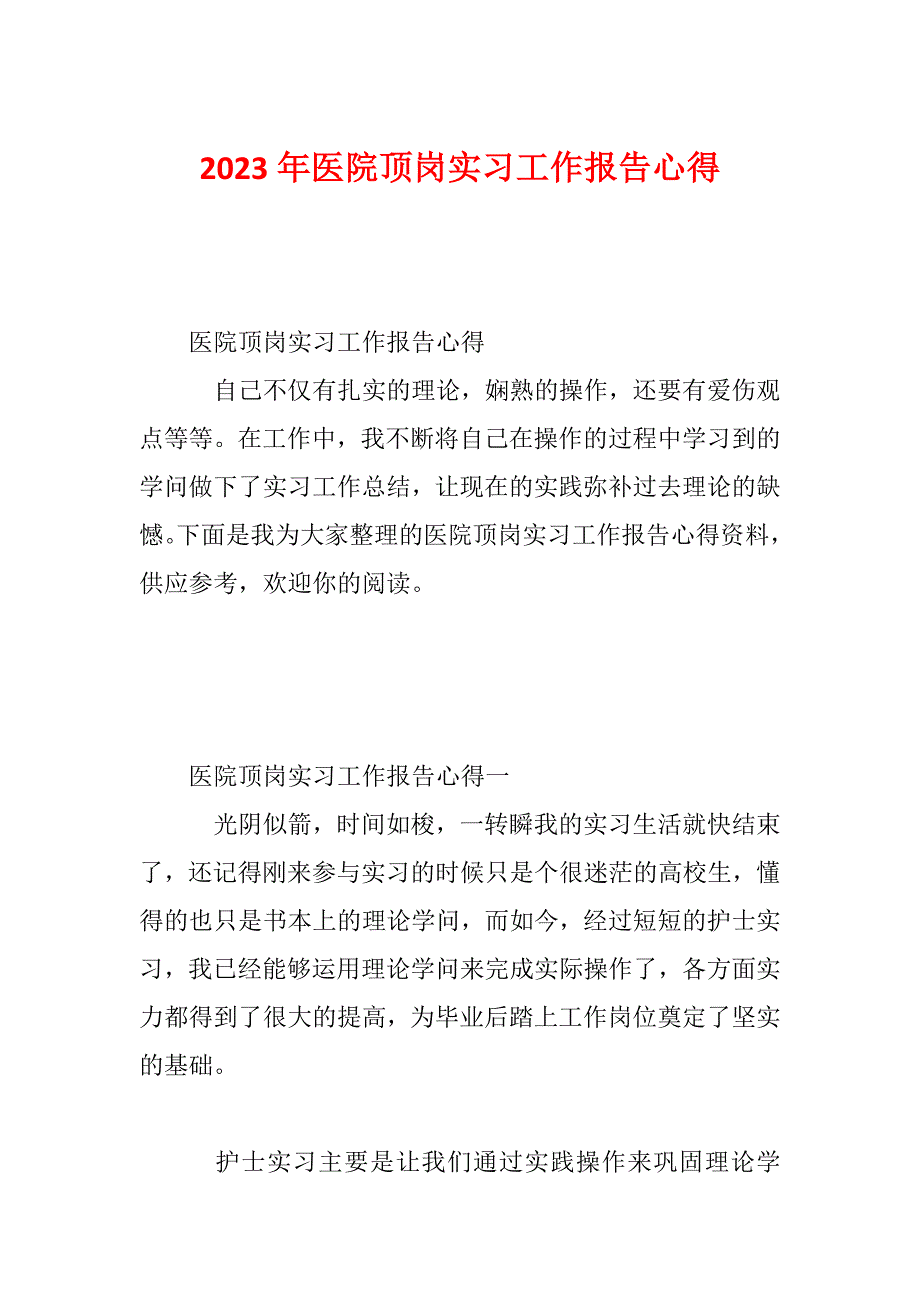 2023年医院顶岗实习工作报告心得_第1页