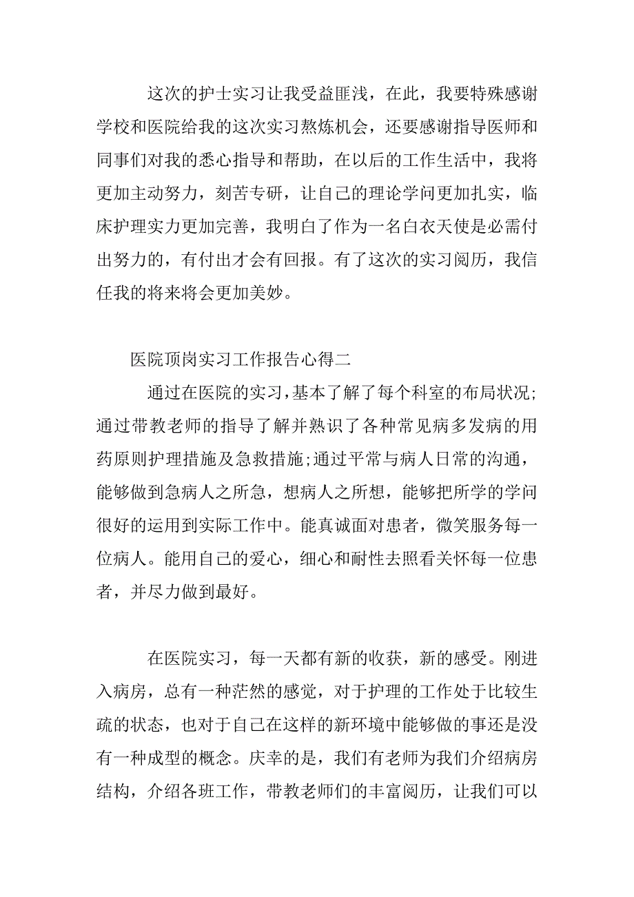 2023年医院顶岗实习工作报告心得_第3页