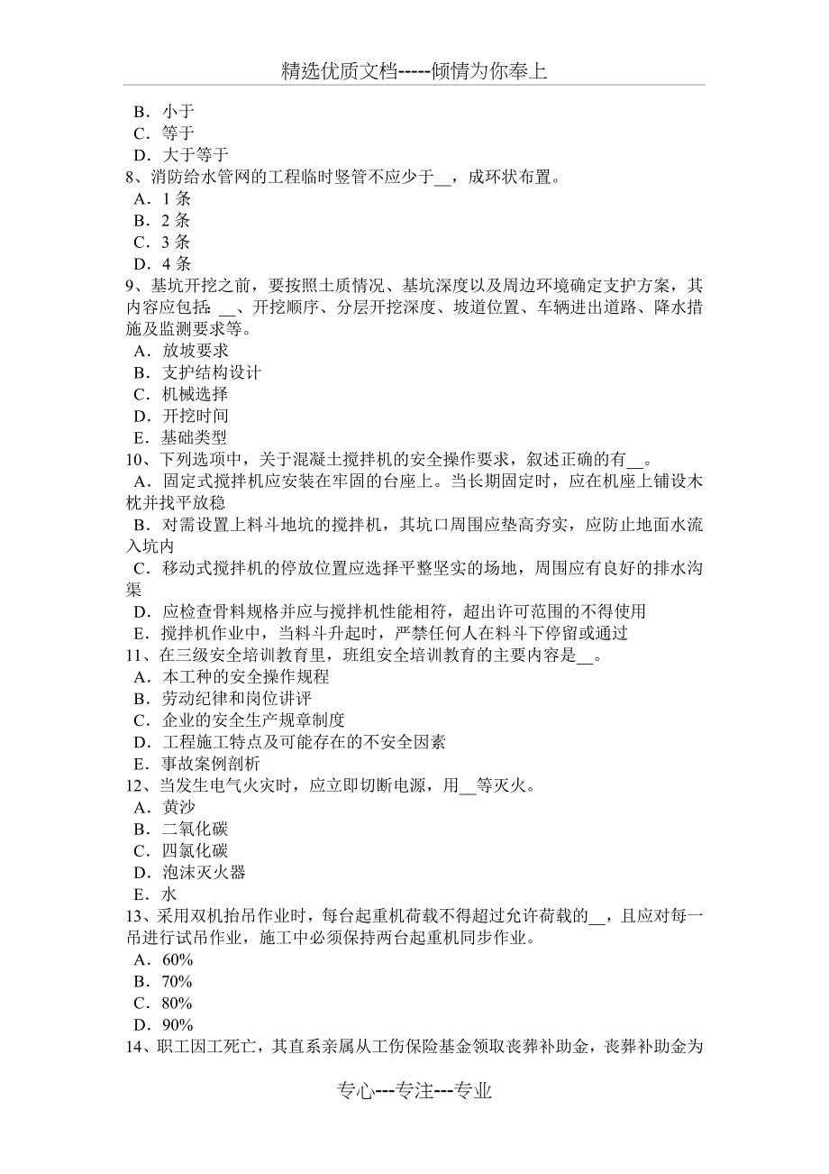 湖南省2018年安全员C证考核考试题_第2页