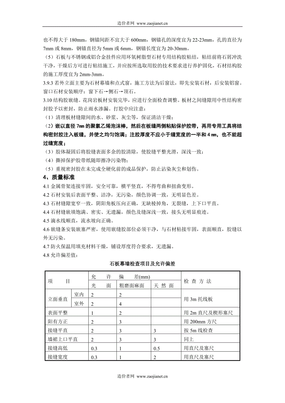 干挂石材幕墙施工工艺.doc_第4页