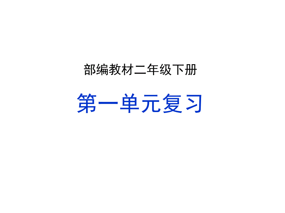 2019部编版二年级下册语文第一单元复习PPT优秀课件_第1页