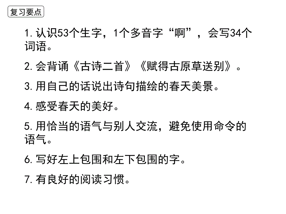 2019部编版二年级下册语文第一单元复习PPT优秀课件_第3页