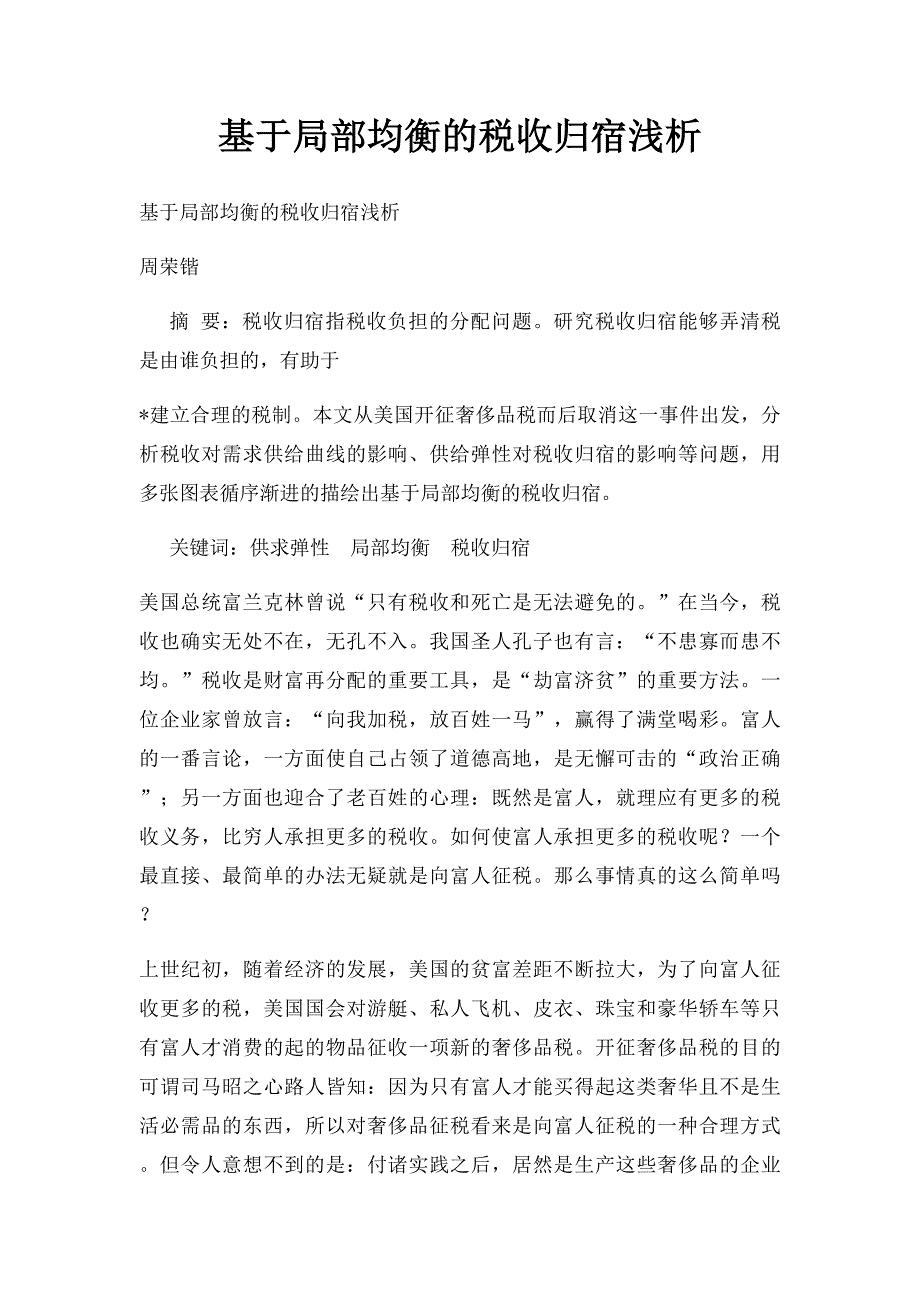 基于局部均衡的税收归宿浅析_第1页