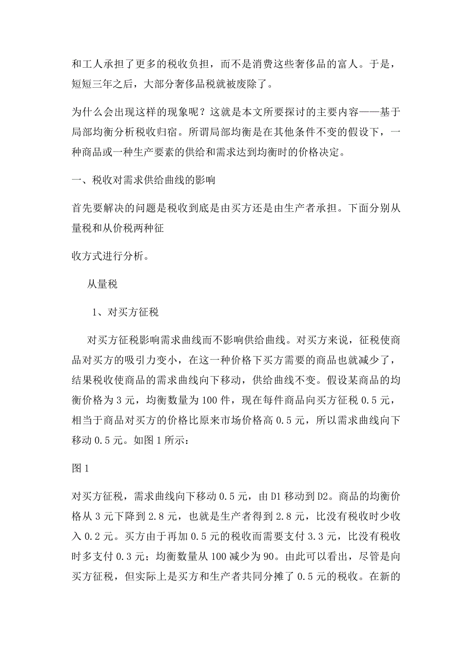 基于局部均衡的税收归宿浅析_第2页