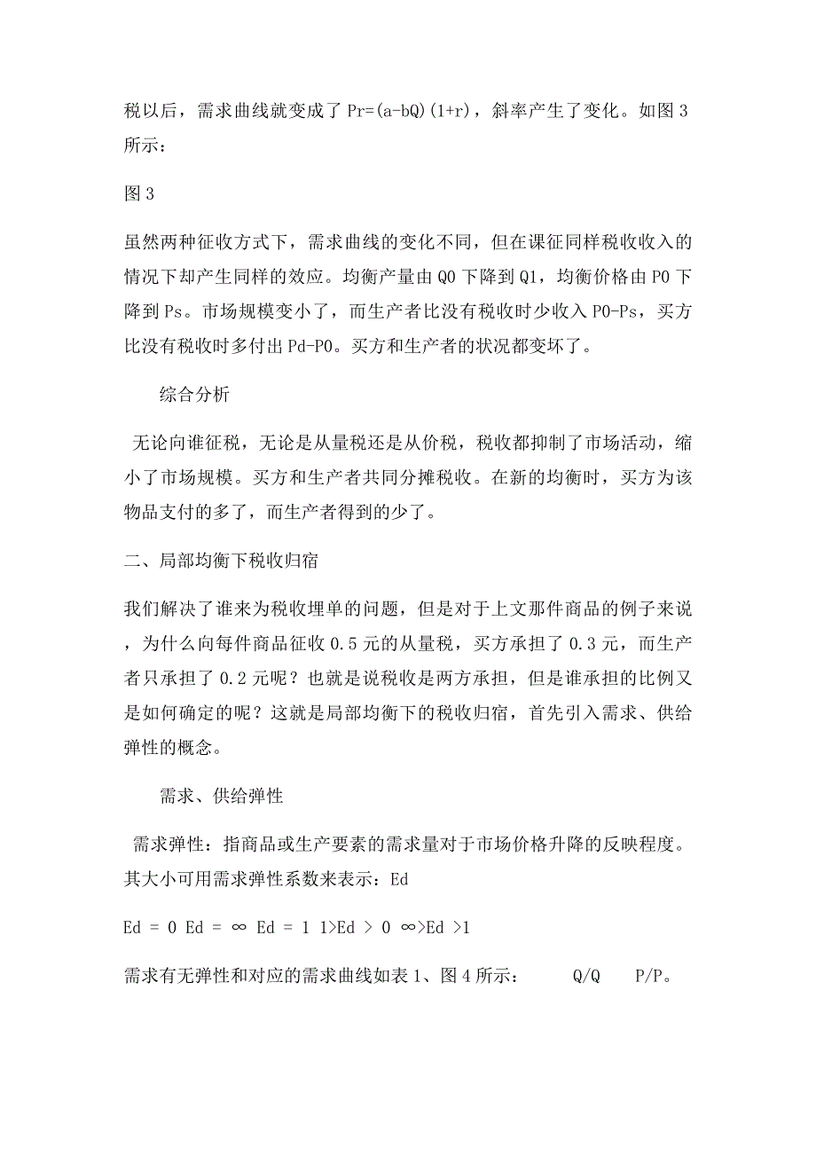 基于局部均衡的税收归宿浅析_第4页